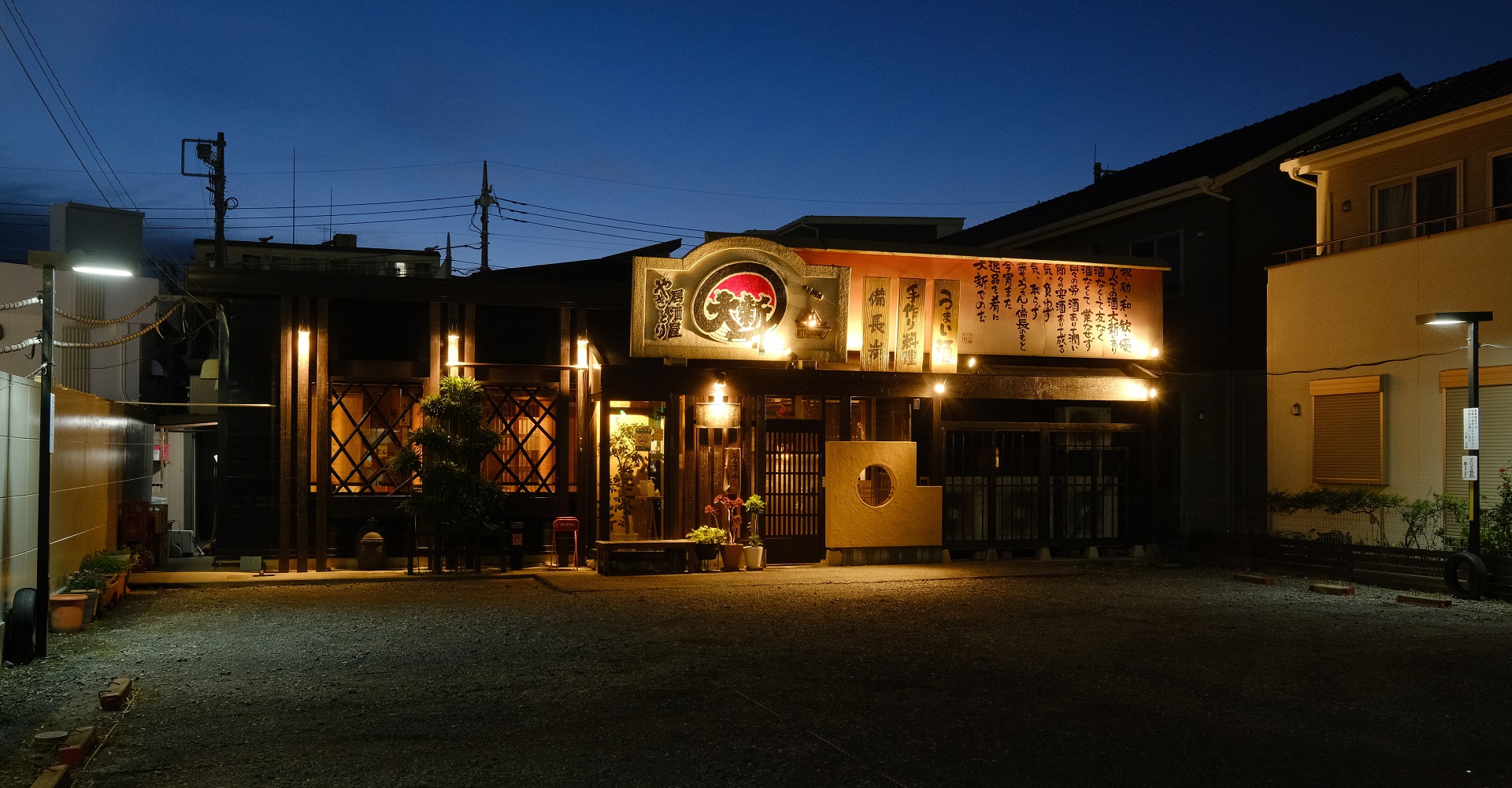 やきとり居酒屋 大新