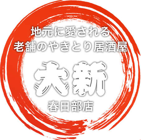 やきとり居酒屋 大新 埼玉県春日部市にある創業昭和62年の老舗居酒屋