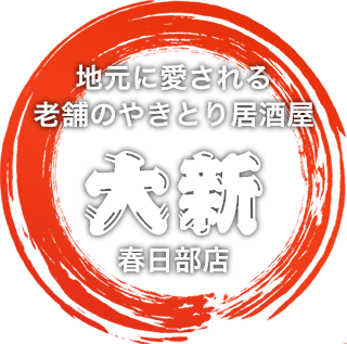 地元に愛される老舗のやきとり居酒屋 大新